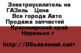 Электроусилитель на ГАЗель › Цена ­ 25 500 - Все города Авто » Продажа запчастей   . Красноярский край,Норильск г.